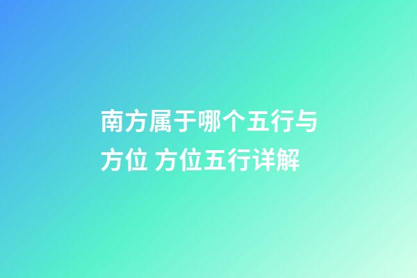 南方属于哪个五行与方位 方位五行详解